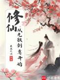 修炼无敌的修仙