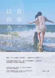 以你为名的青春主演是谁