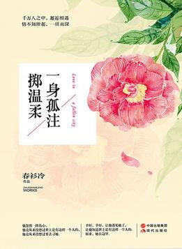 一身孤注掷温柔完整