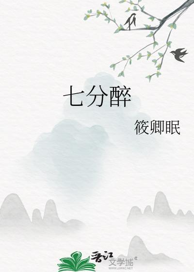 七分醉的