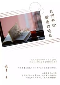 那些年我们错过的爱