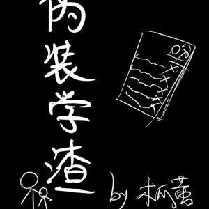 伪装学渣无删减版txt