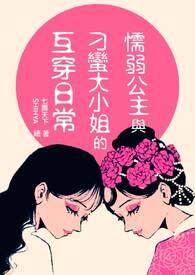 懦弱公主仪宁全文阅读