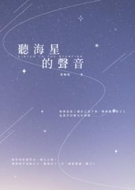 听到了海的声音