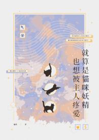 猫妖的诱惑到底是怎么回事