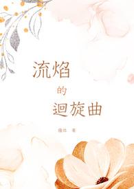 流焰什么意思