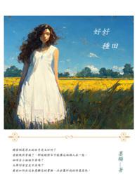 好好种田就有老婆孩子热炕头gl