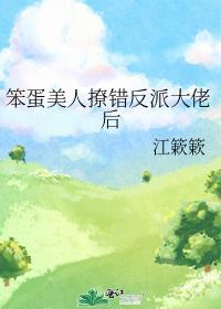笨蛋美人撩夫日常