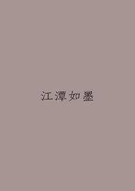 江潭什么意思