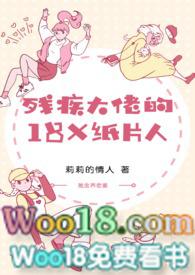 残疾大佬的18k纸片人po