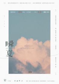 瞬夏梦by冷青燃TXT百度