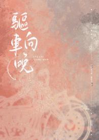 驱车登古原全诗