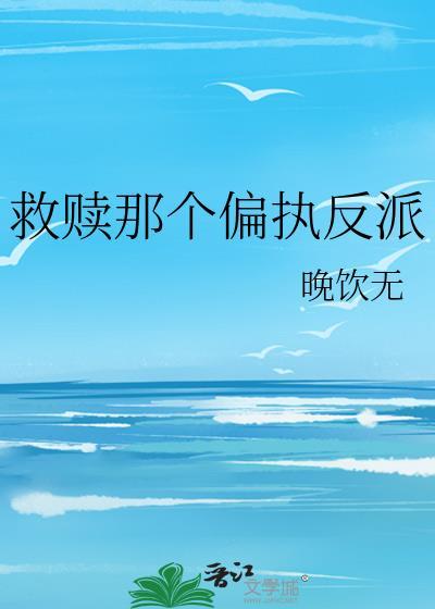 救赎那个反派江北