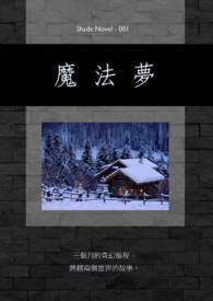 魔法梦想成为美少女