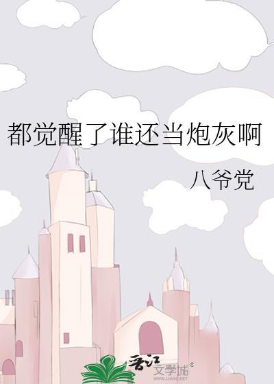 都觉醒了谁还当炮灰啊by八爷党主角是