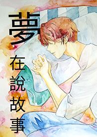 梦中说梦下一句