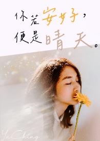 你若安好下一句神回复