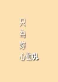 只为你心动歌