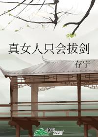 女人拔剑表情包