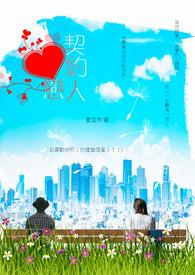 契约恋人请止步短剧