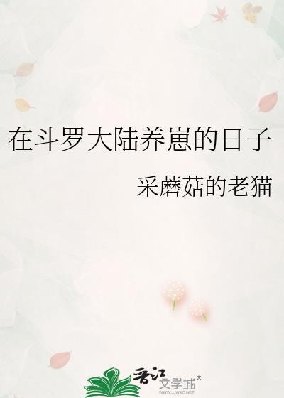 在斗罗大陆打卡全文阅读
