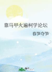 靠马甲火遍柯学论坛作者春笋夺笋