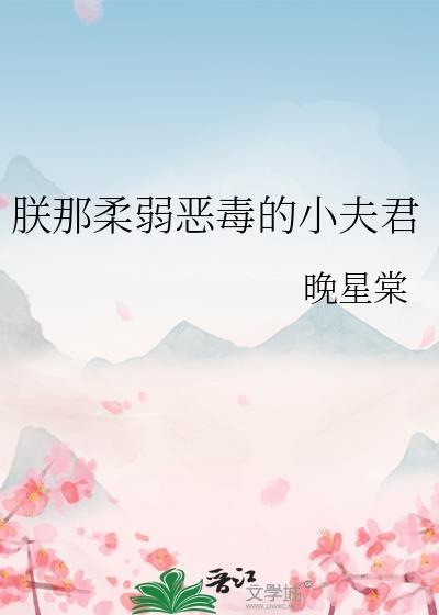 朕那柔弱恶毒的小夫君免费