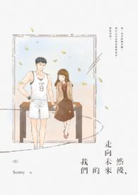 然后走向未来的我们英文