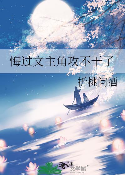 现代攻重生悔过文