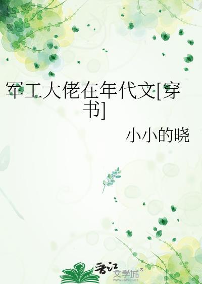军工大佬穿越重生文