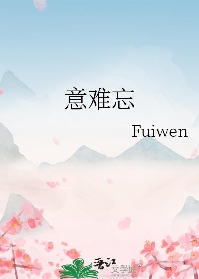 意难忘第一季免费观看