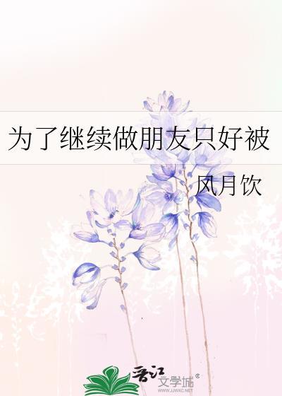 为了朋友我什么都愿意做
