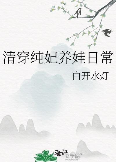 清穿之纯悫皇贵妃最新章节