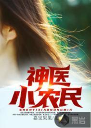 神医小农民李二蛋全文免费阅读