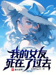 我的女友死在了过去百科
