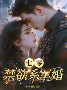 七零禁欲系军婚by太史婴