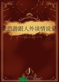 在恐游跟人外谈情说爱 苟戈里 免费