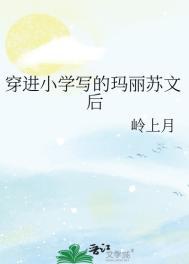 穿进玛丽苏文后完和男主he