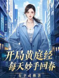 带着黄庭经穿越的