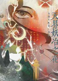 天界魔界妖界