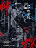 神探从警察学院开始全本完结免费