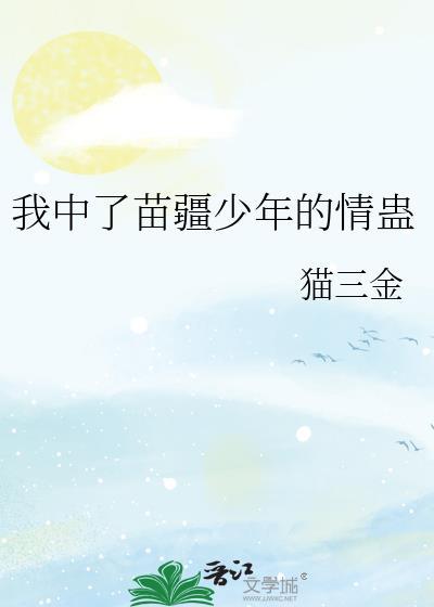 我中了苗疆少年的情蛊猫三斤