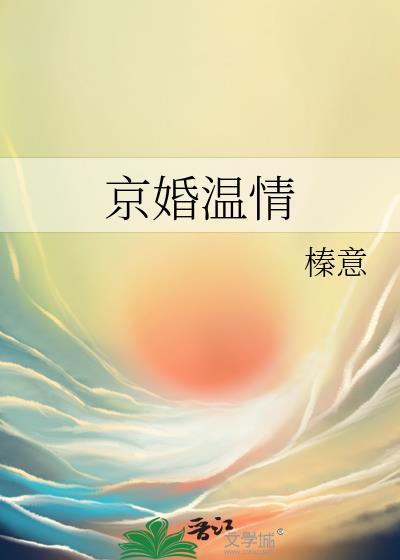 京婚温情by榛意晋江