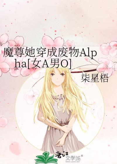 她继承了魔尊之位