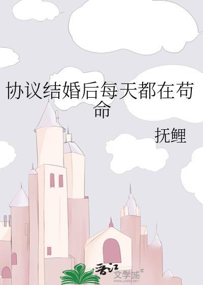协议结婚以后我热搜了