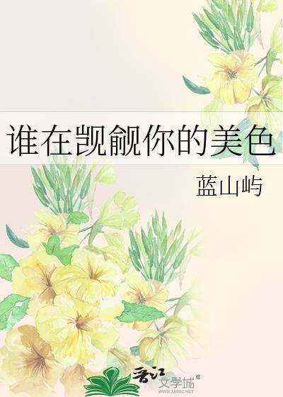 你在觊觎我的美色