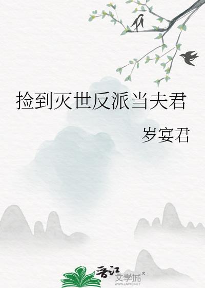 捡到反派成夫妻