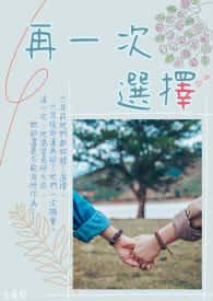 再一次选择爱你