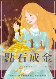 点石成金什么意思