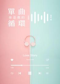 你是我的单曲循环下一句